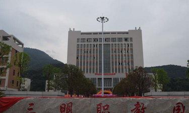 三明职业中专学校户外活动场地