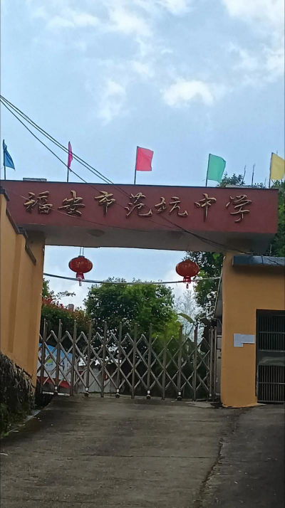 福安市第九中学户外活动场地