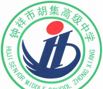 钟祥市胡集职业高中