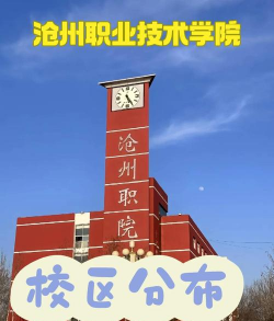 沧州运河职业技术学校