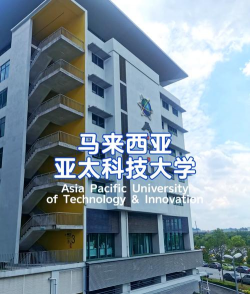 马来西亚亚太科技大学户外活动场地