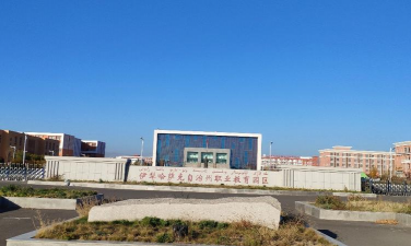 伊犁州职业中专学校户外活动场地
