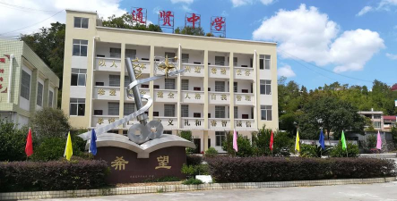 绥德县远通中学户外活动场地