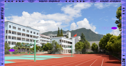 文成职业中等专业学校户外活动场地
