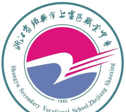 上虞职业中等专业学校