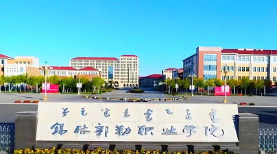 锡林郭勒盟民族高级技工学校户外活动场地