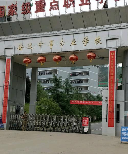 安远县中等职业技术学校