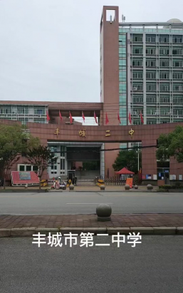 丰城二中