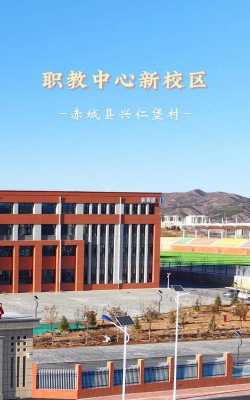 赤城县职教中心
