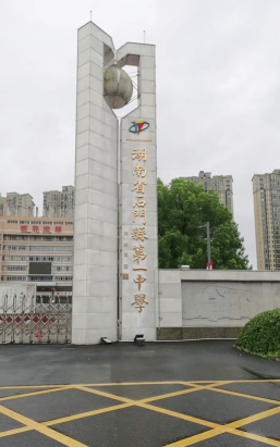 石门县第一中学户外活动场地