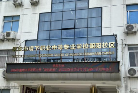 瑞安塘下职业中等专业学校