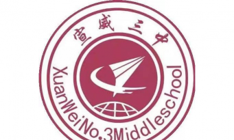 宣威市第三中学户外活动场地