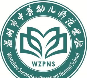 温州中等幼儿师范学校户外活动场地