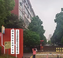长沙铁路职业中专学校
