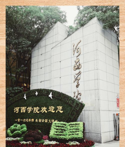 河西学院