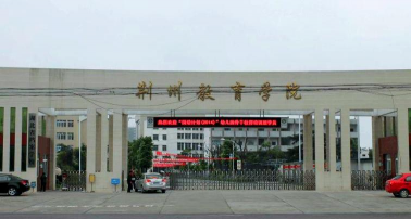 荆州教育学院户外活动场地