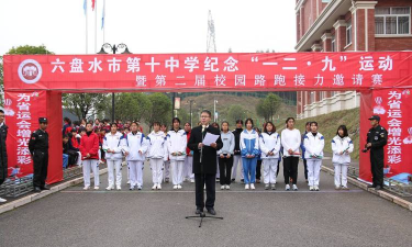 六盘水第十中学户外活动场地