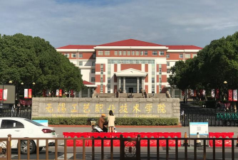无锡市轻工技工学校