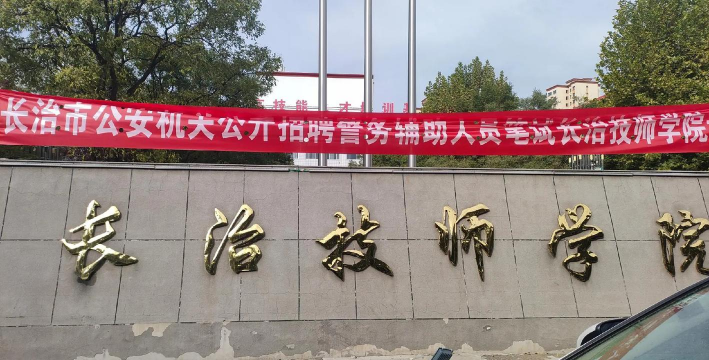 长治市太行技工学校户外活动场地