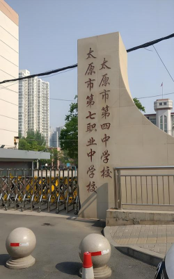 太原市第四职业中学校户外活动场地