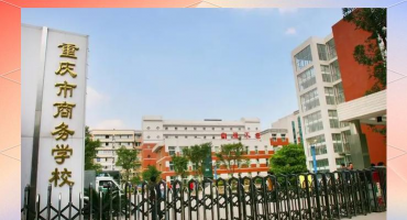 重庆市企业管理学校