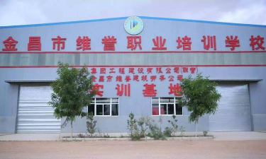 金昌市职业培训中心