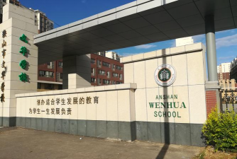辽宁文华工艺美术学校户外活动场地