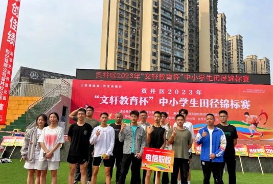 自贡电子信息职业技术学校户外活动场地