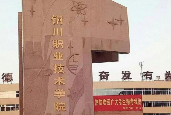 铜川职业技术学院五年制大专户外活动场地