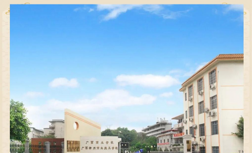 广西机械高级技工学校户外活动场地