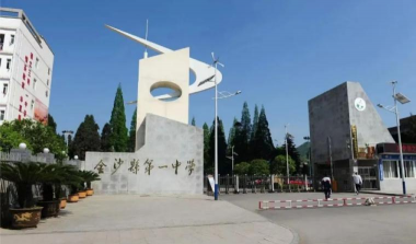 金沙一中户外活动场地