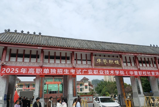 四川华蓥职业技术学校