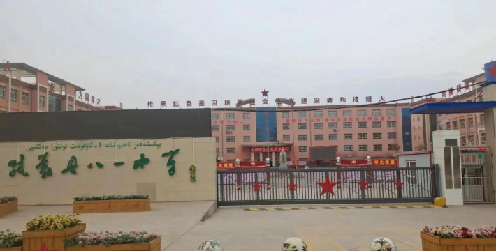 疏勒县八一中学户外活动场地