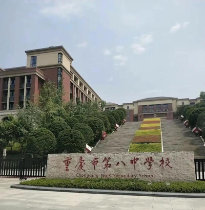 八中