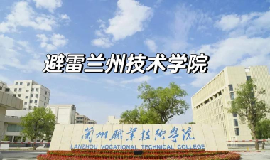 兰州市城关职业技术学校户外活动场地
