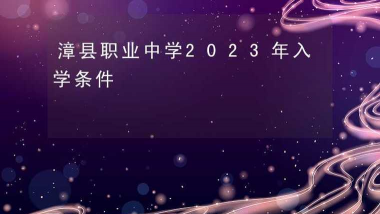 漳县职业中学户外活动场地