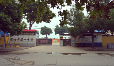 深州市前么头中学户外活动场地
