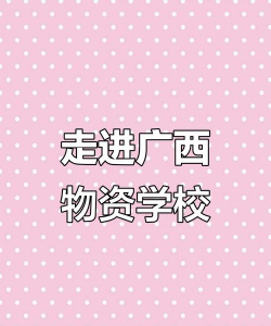 广西物资学校户外活动场地