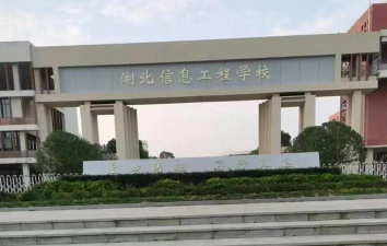 湖北省荆门市职业中专