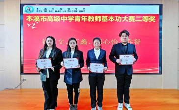 本溪市第三高级中学