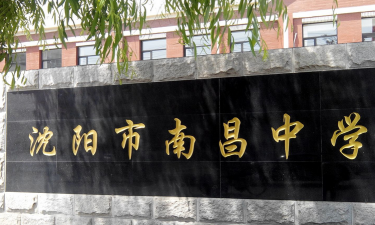 沈阳市南昌中学户外活动场地