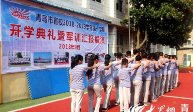 青岛市盲校