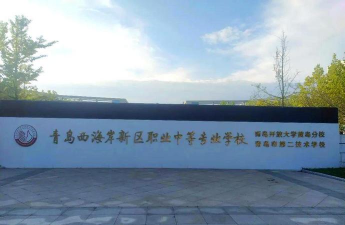 青岛经济技术开发区职业中等专业学校户外活动场地