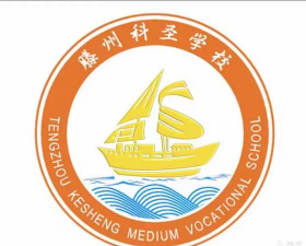滕州科圣中等职业学校