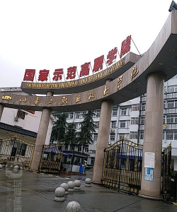 四川电力职业技术学院户外活动场地