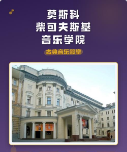 莫斯科国立柴可夫斯基音乐学院户外活动场地