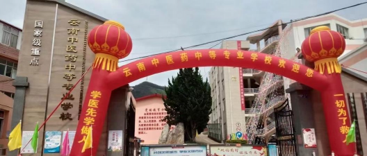 云南中医药中等专业学校户外活动场地