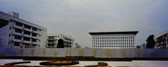 重庆市永川松既职业高级中学