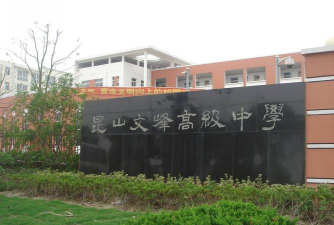 文峰高级职业中学