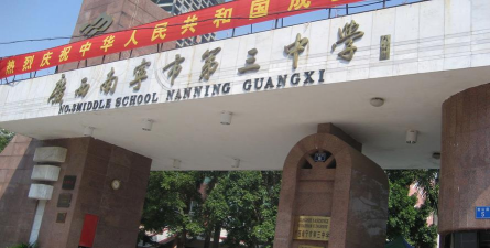 广西南宁市第三中学户外活动场地